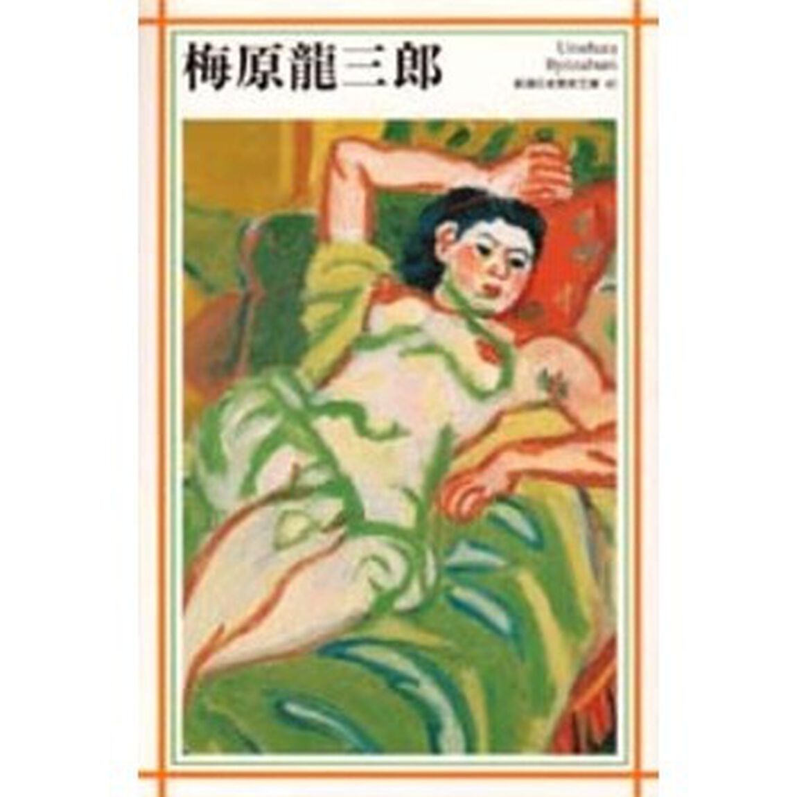 梅原竜三郎
