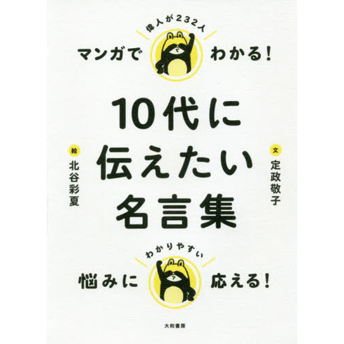 マンガでわかる！１０代に伝えたい名言集