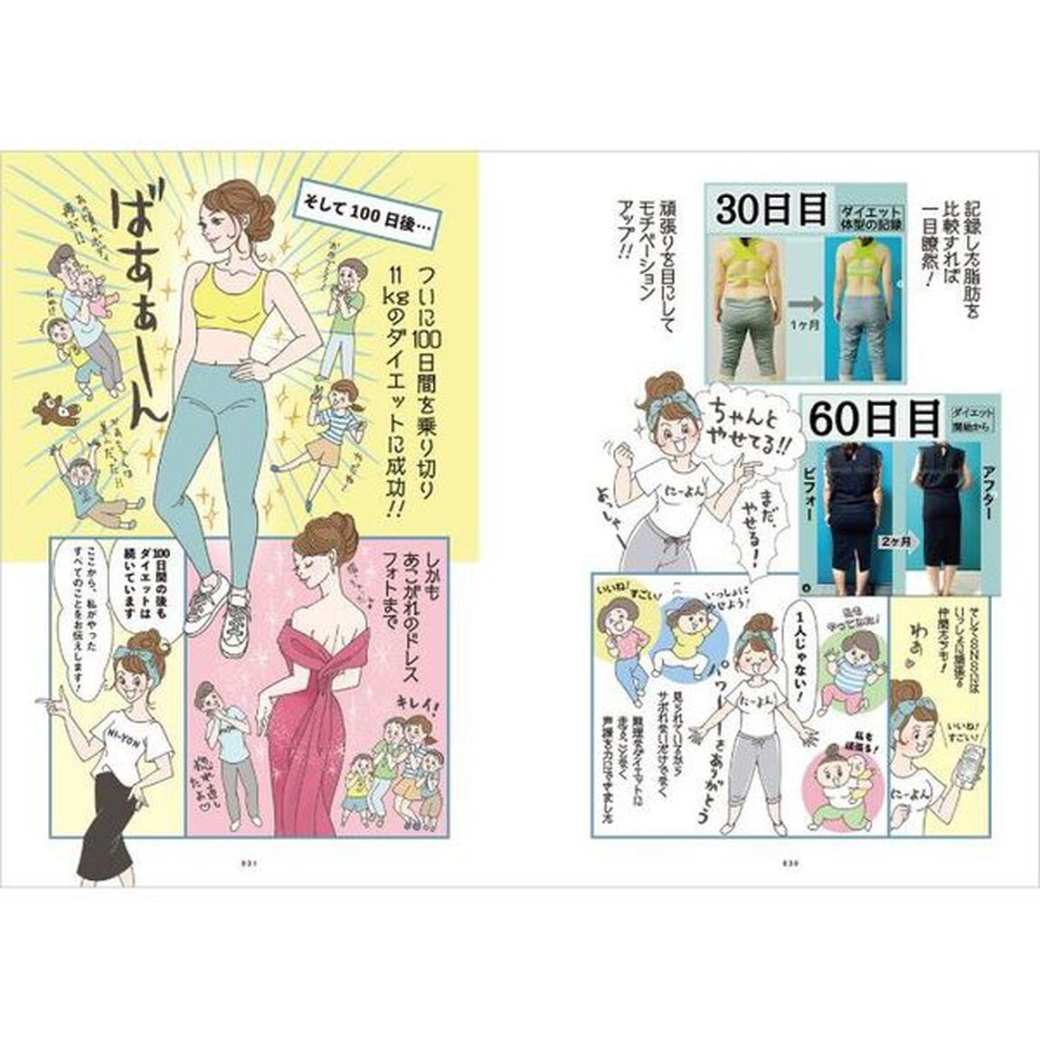 ３５歳からの人生最後のダイエット　５児の母が２０ｋｇの脂肪をちぎり捨てた！