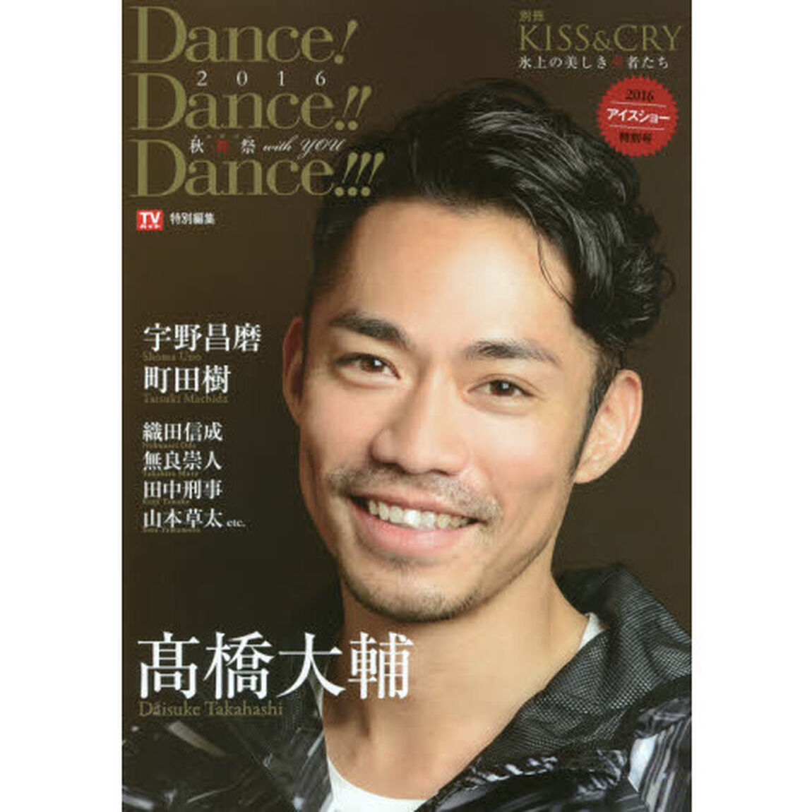 KISS & CRY~氷上の美しき勇者たち 別冊 Dance! Dance!! Dance!!!2016~秋舞祭(カルナバル)with YOU (TOKYO NEWS MOOK 578号 別冊KISS&CRY氷上の美)