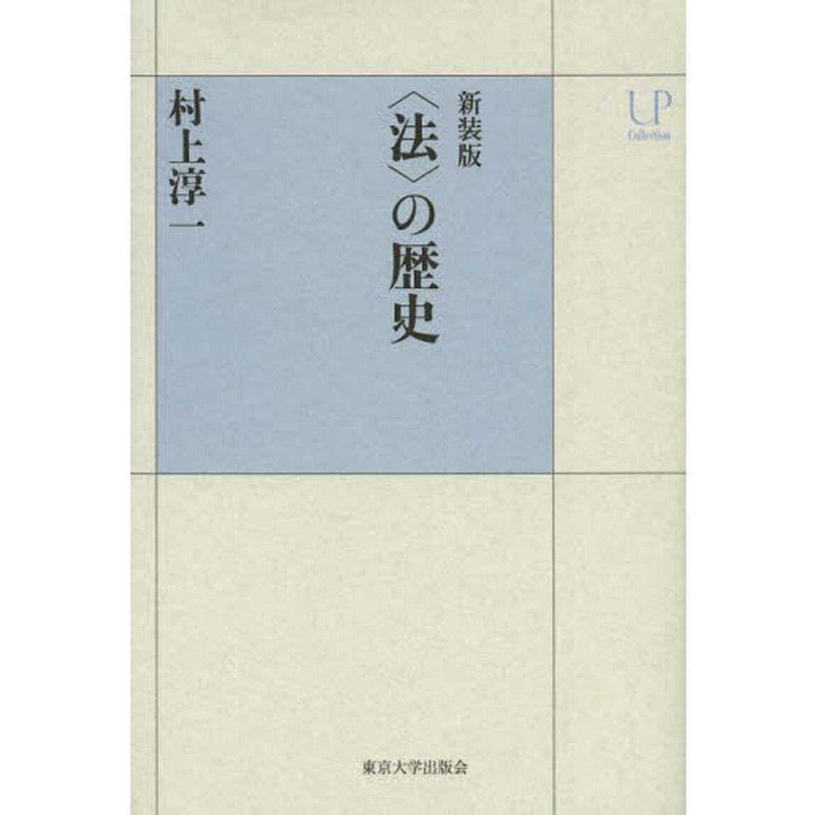 〈法〉の歴史　新装版