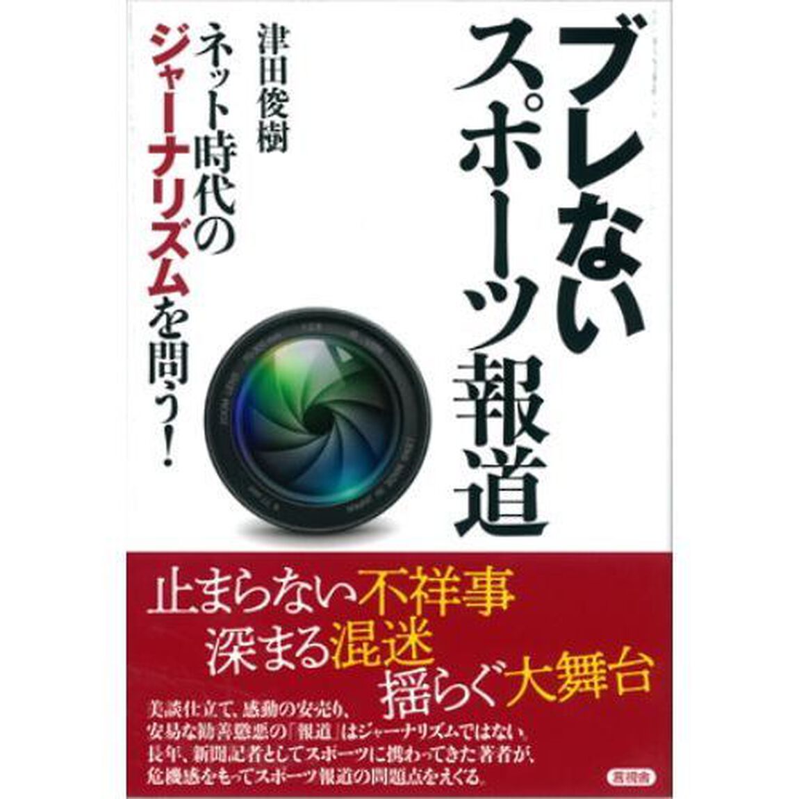 ブレないスポーツ報道　ネット時代のジャーナリズムを問う！