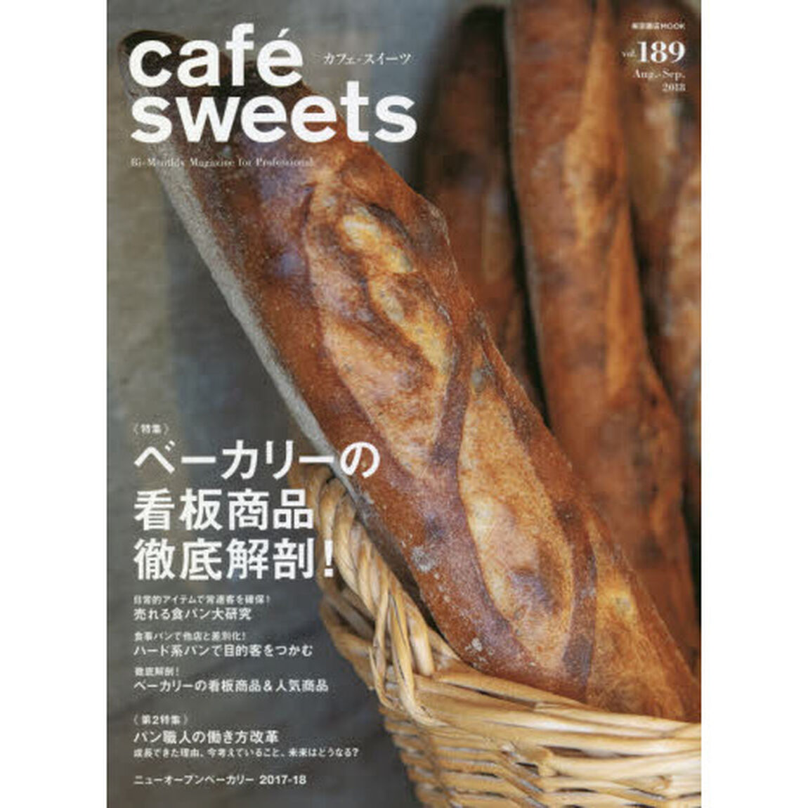 カフェ－スイーツ　ｖｏｌ．１８９「ベーカリーの看板商品徹底解剖！」