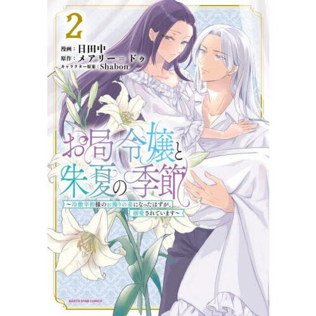 お局令嬢と朱夏の季節　冷徹宰相様のお飾りの妻になったはずが、溺愛されています　２