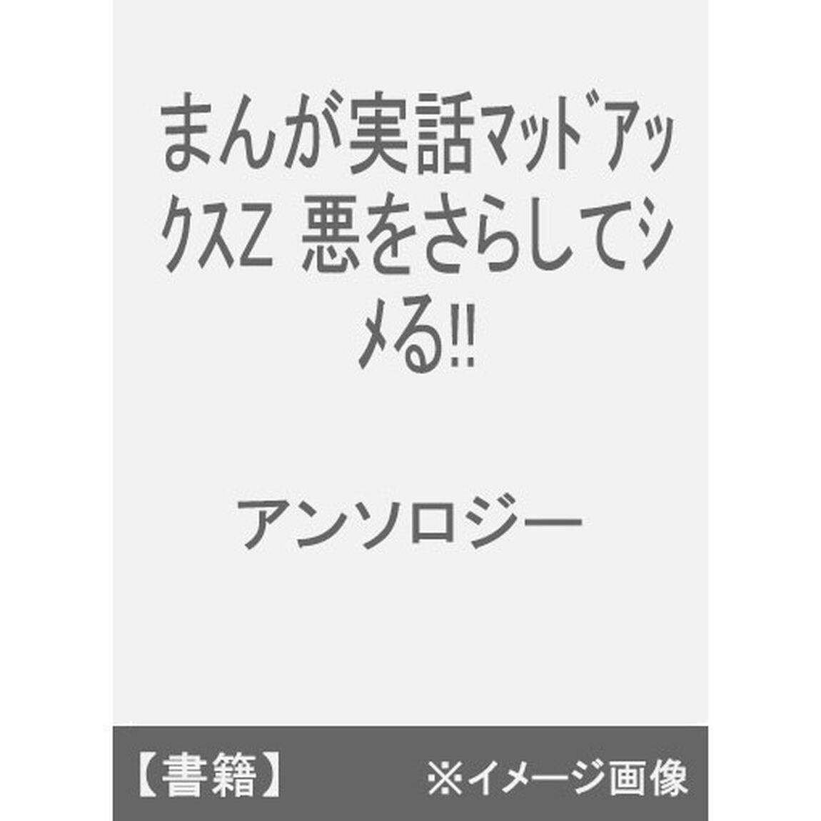 まんが実話マッドアックスＺ　悪をさらして