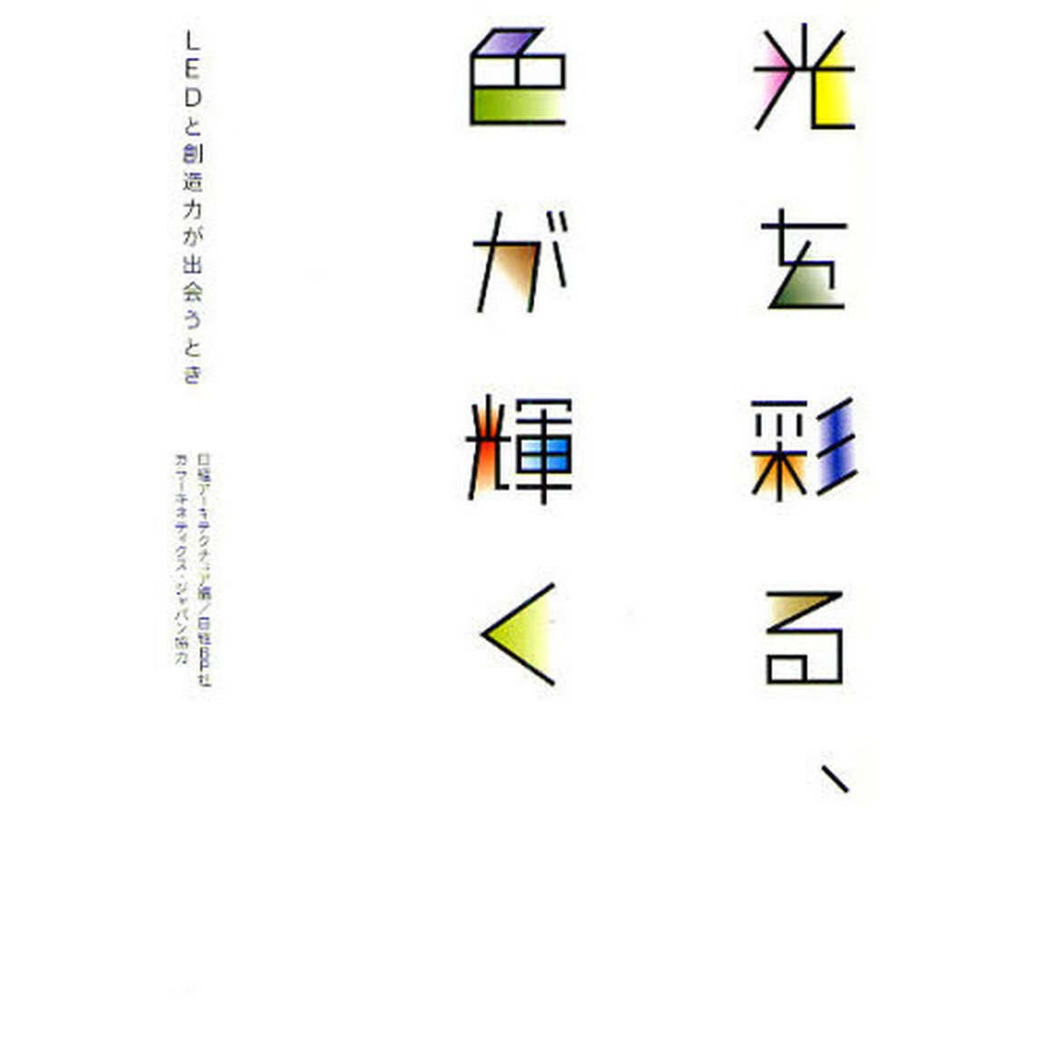 光を彩る、色が輝く　ＬＥＤと創造力が出会うとき