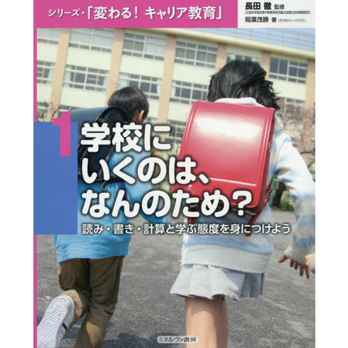 シリーズ・「変わる！キャリア教育」　１「学校にいくのは、なんのため？　読み・書き・計算と学ぶ態度を身につけよう」