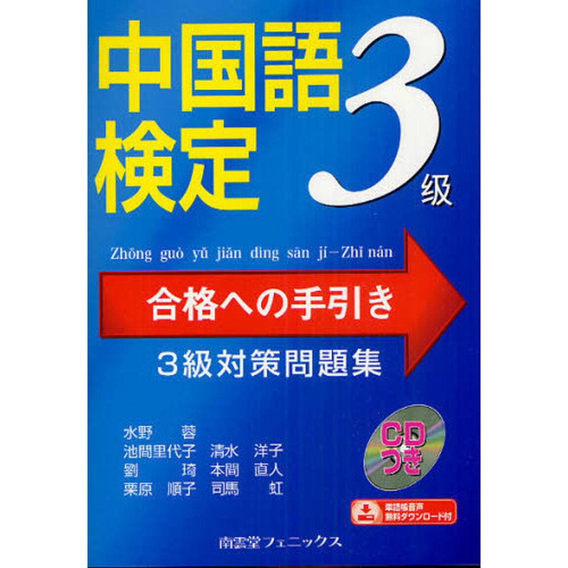 中国語検定合格への手引き　３級対策問題集