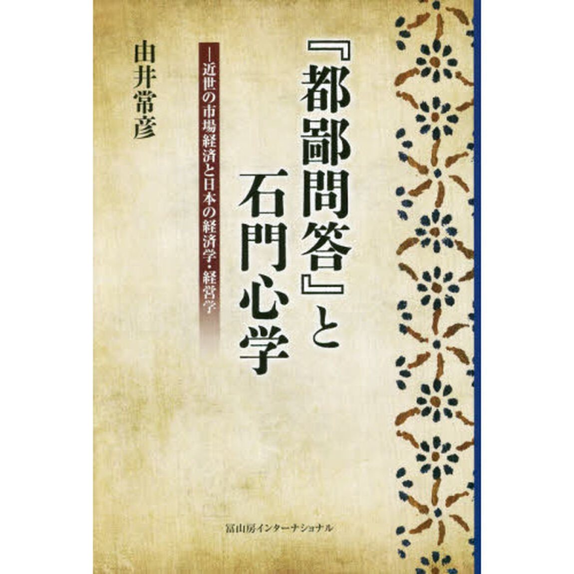 『都鄙問答』と石門心学　近世の市場経済と日本の経済学・経営学