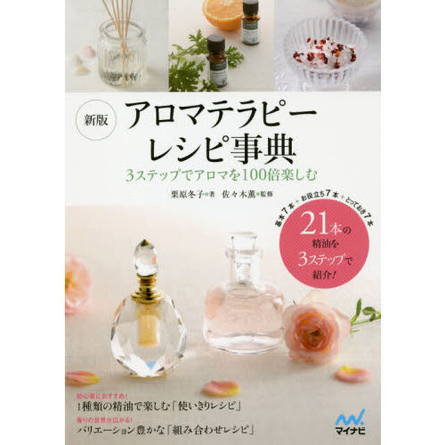 アロマテラピーレシピ事典　３ステップでアロマを１００倍楽しむ「新版」