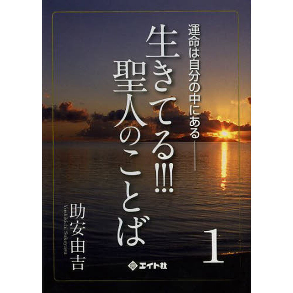 生きてる！！！聖人のことば　運命は自分の中にある　１