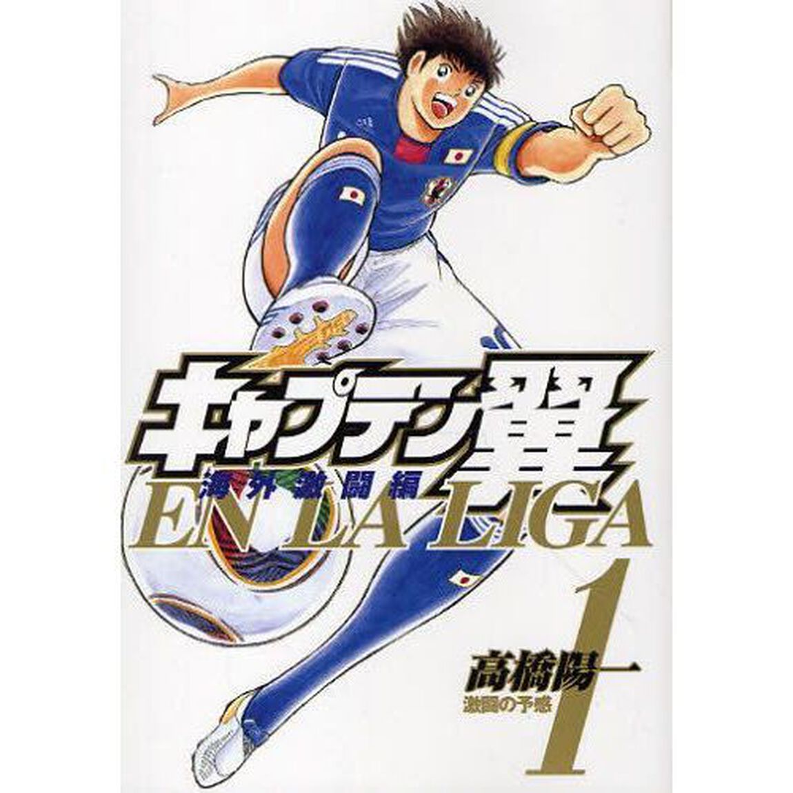 キャプテン翼海外激闘編ＥＮ　ＬＡ　ＬＩＧＡ　１「激闘の予感」