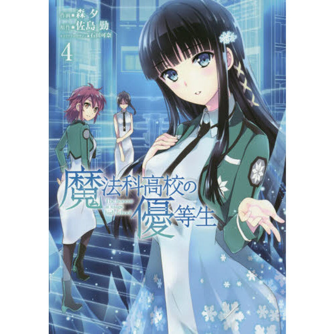 魔法科高校の優等生　４
