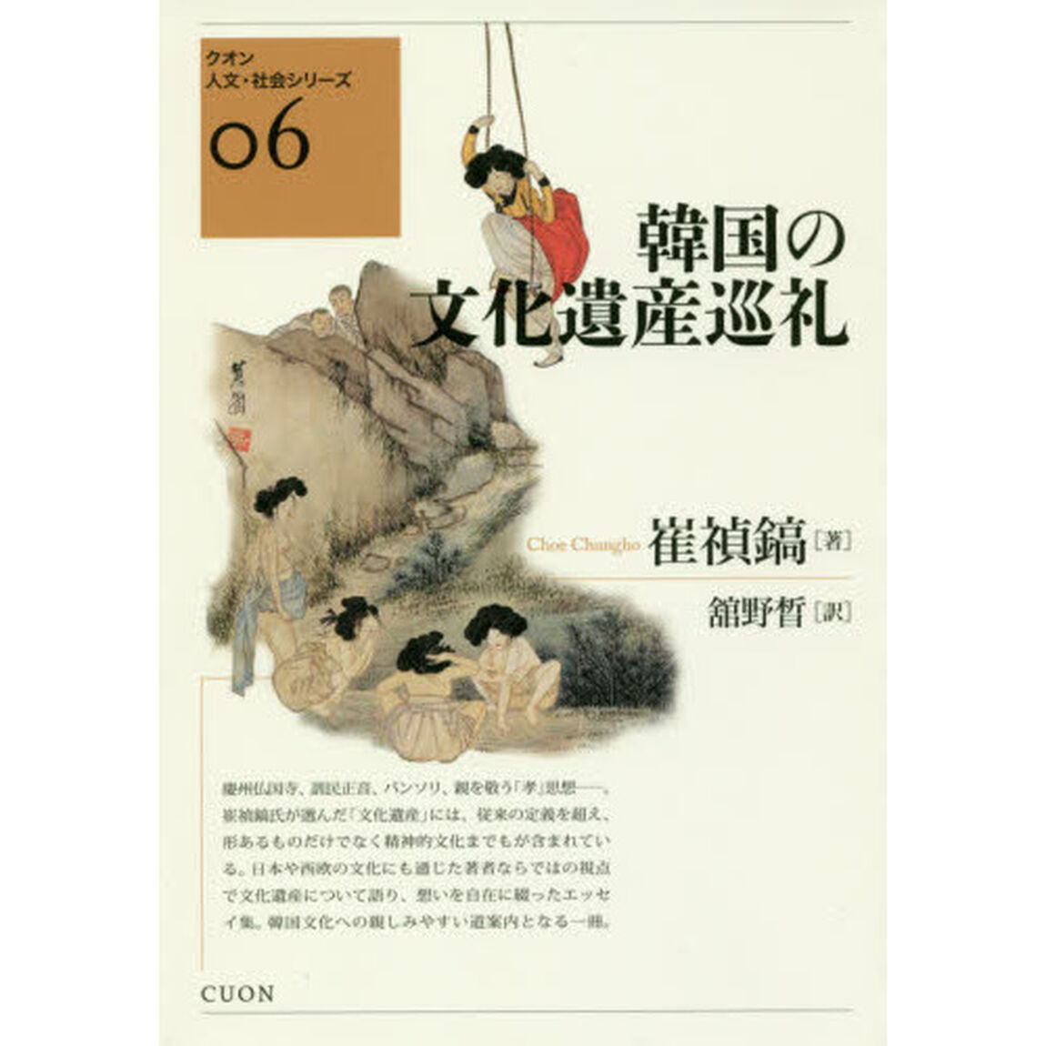 韓国の文化遺産巡礼