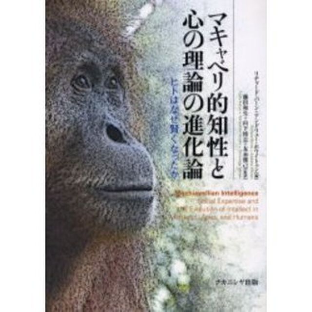 マキャベリ的知性と心の理論の進化論　ヒトはなぜ賢くなったか