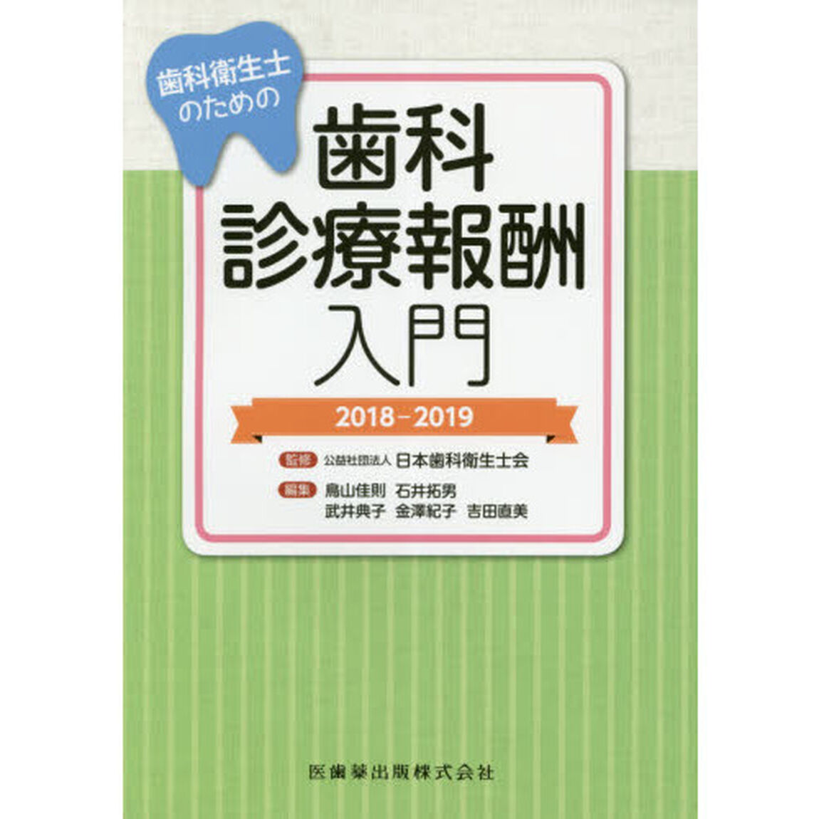 歯科衛生士のための歯科診療報酬入門　２０１８－２０１９