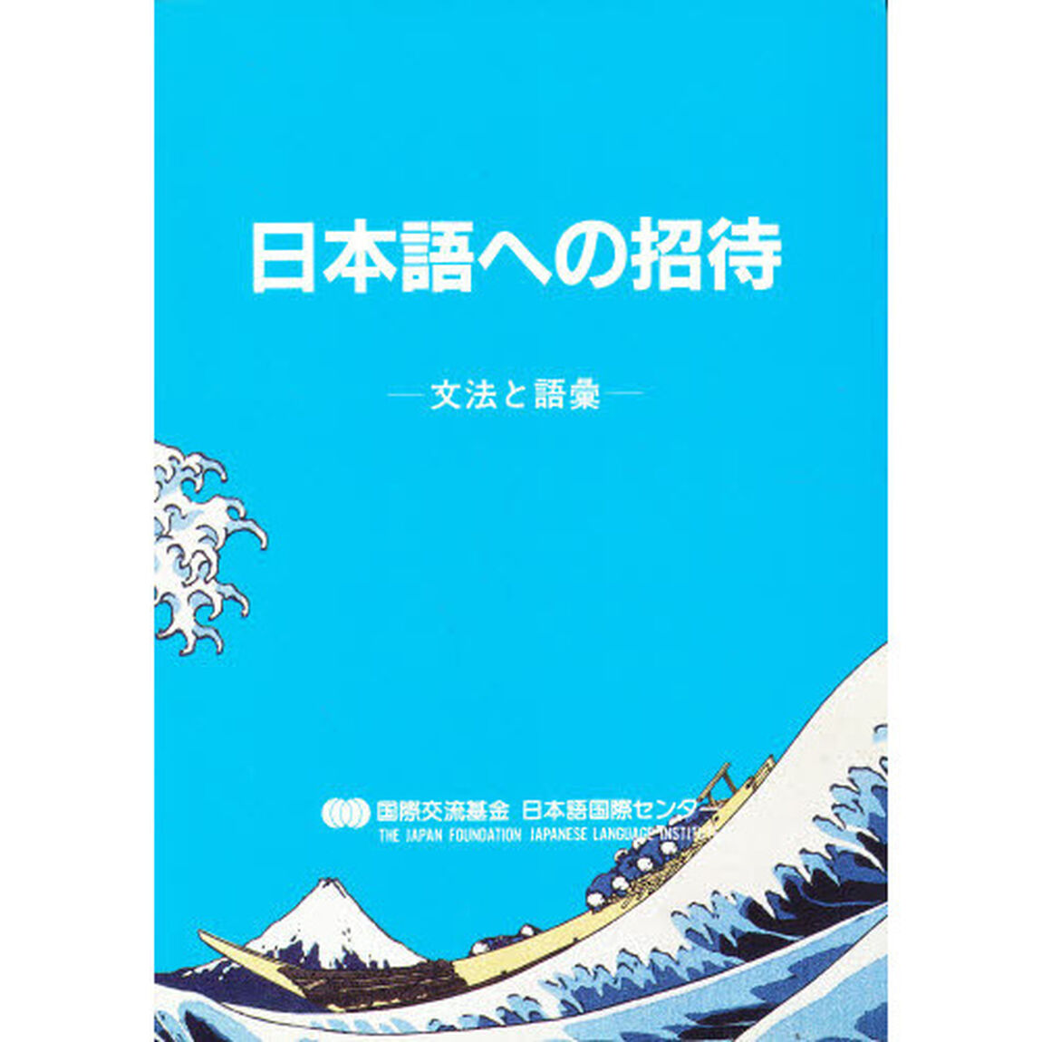 日本語への招待　文法と語彙