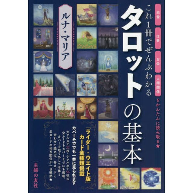 これ１冊でぜんぶわかるタロットの基本　恋愛　仕事　お金　人間関係をかんたんに読み取る