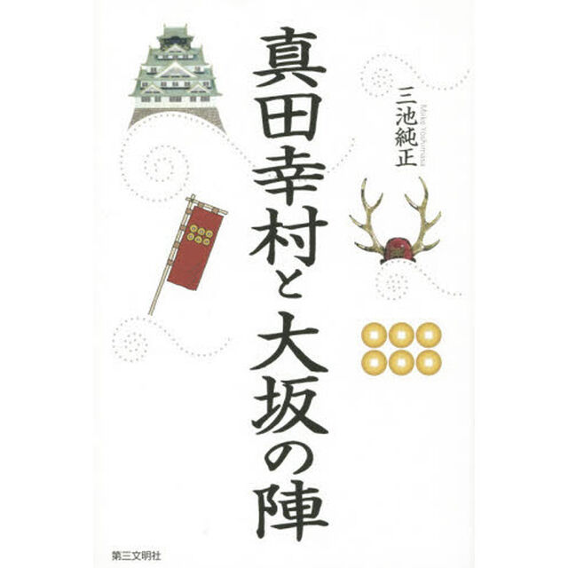 真田幸村と大坂の陣