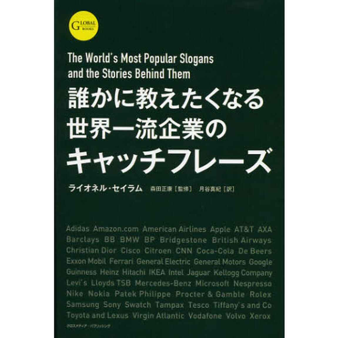 誰かに教えたくなる世界一流企業のキャッチフレーズ