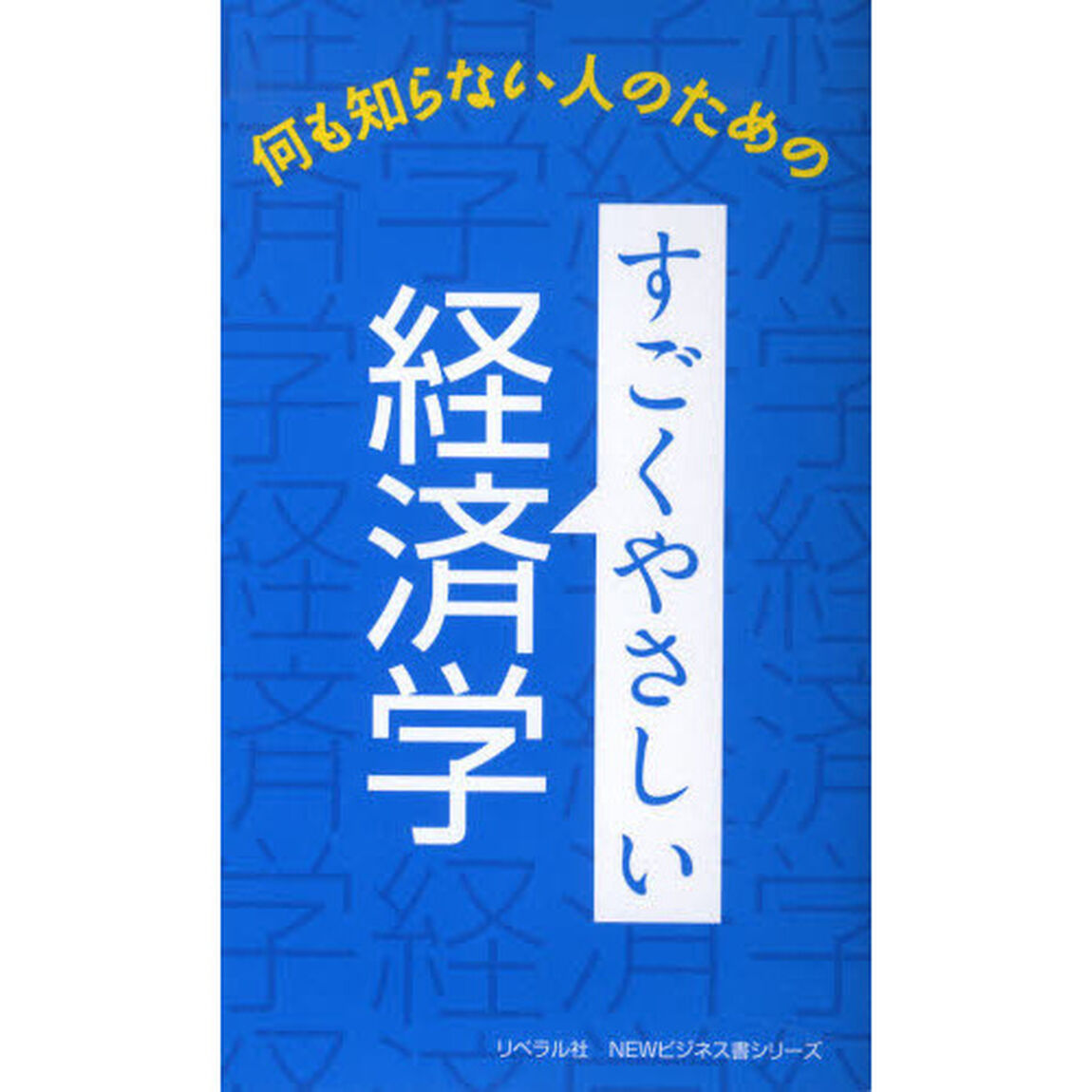 すごくやさしい経済学　何も知らない人のための