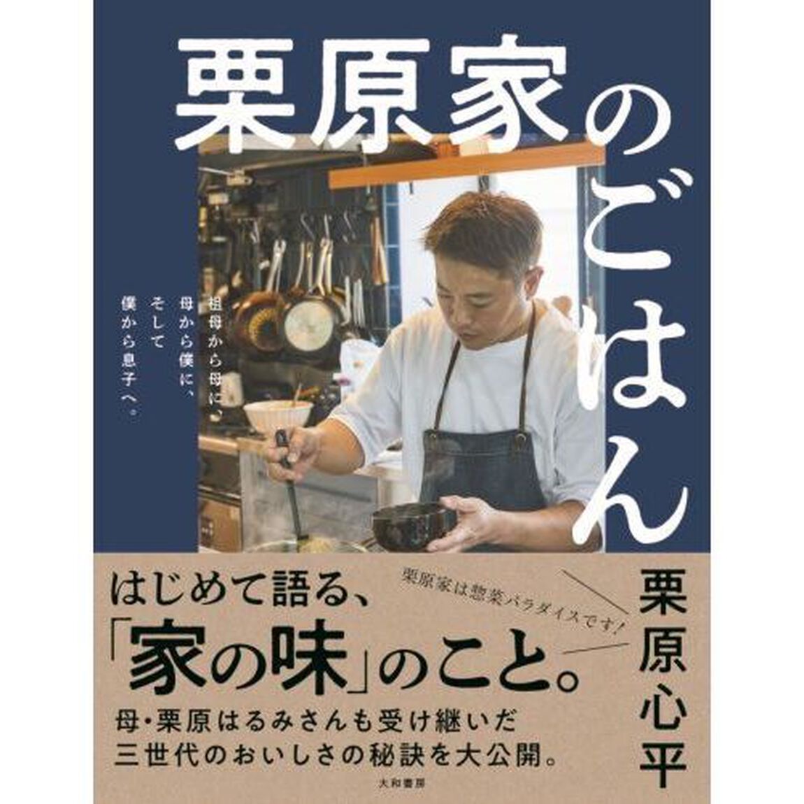栗原家のごはん　祖母から母に、母から僕に、そして僕から息子へ。