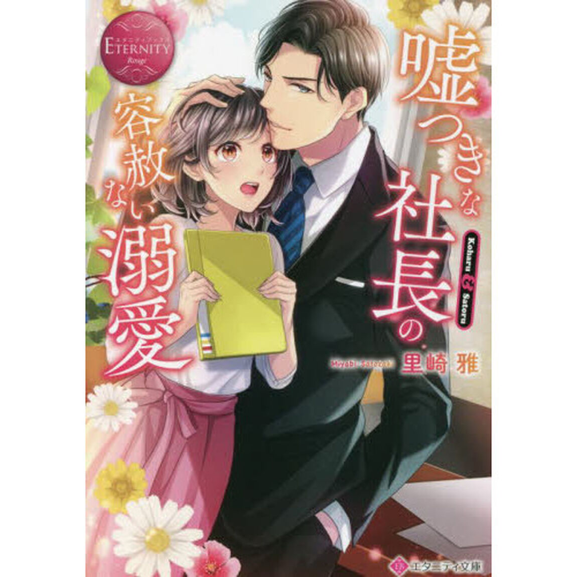 嘘つきな社長の容赦ない溺愛　Ｋｏｈａｒｕ　＆　Ｓａｔｏｒｕ
