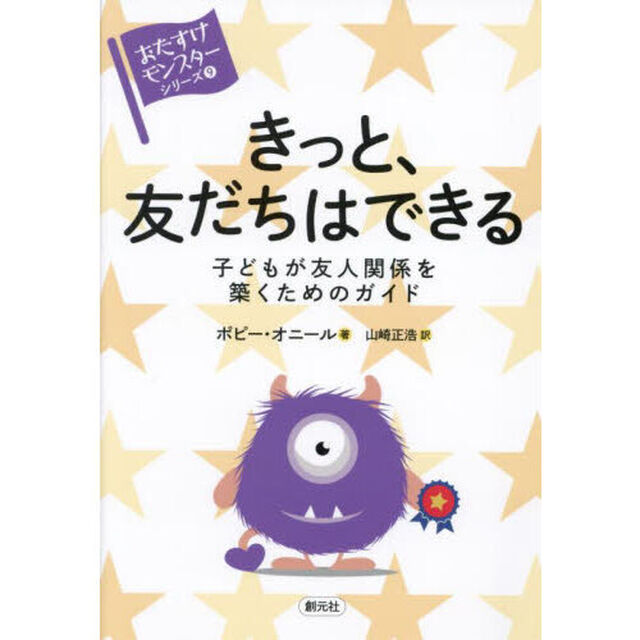 きっと、友だちはできる　子どもが友人関係を築くためのガイド
