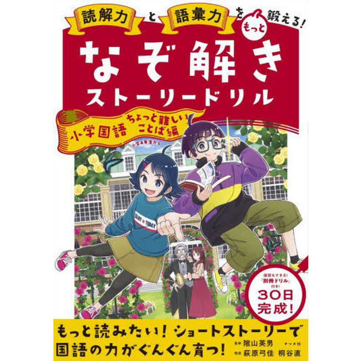 読解力と語彙力をもっと鍛える！なぞ解きストーリードリル小学国語　ちょっと難しいことば編