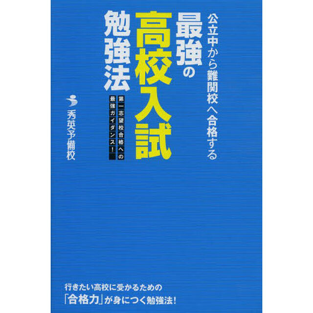 公立中から難関校へ合格する最強の高校入試勉強法　第一志望校合格への最強ガイダンス！