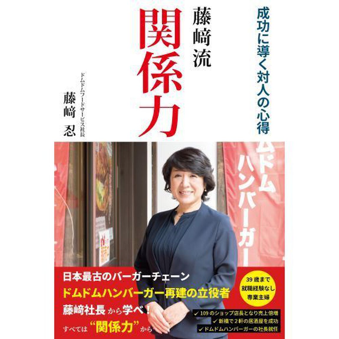 藤崎流関係力　成功に導く対人の心得