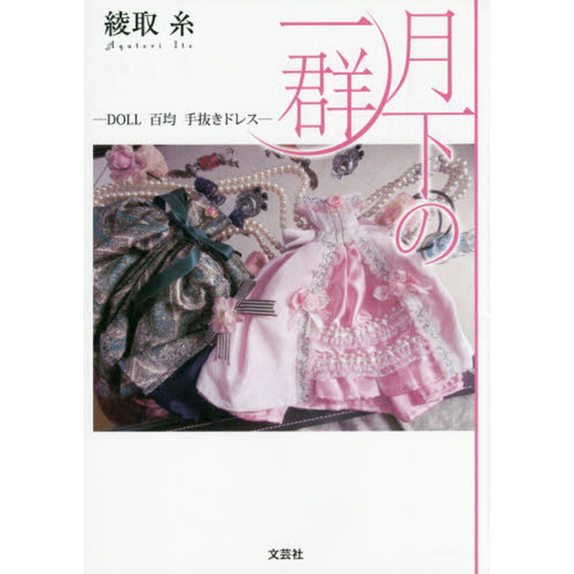月下の一群　ＤＯＬＬ百均手抜きドレス