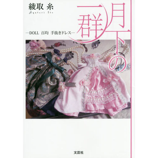 月下の一群　ＤＯＬＬ百均手抜きドレス