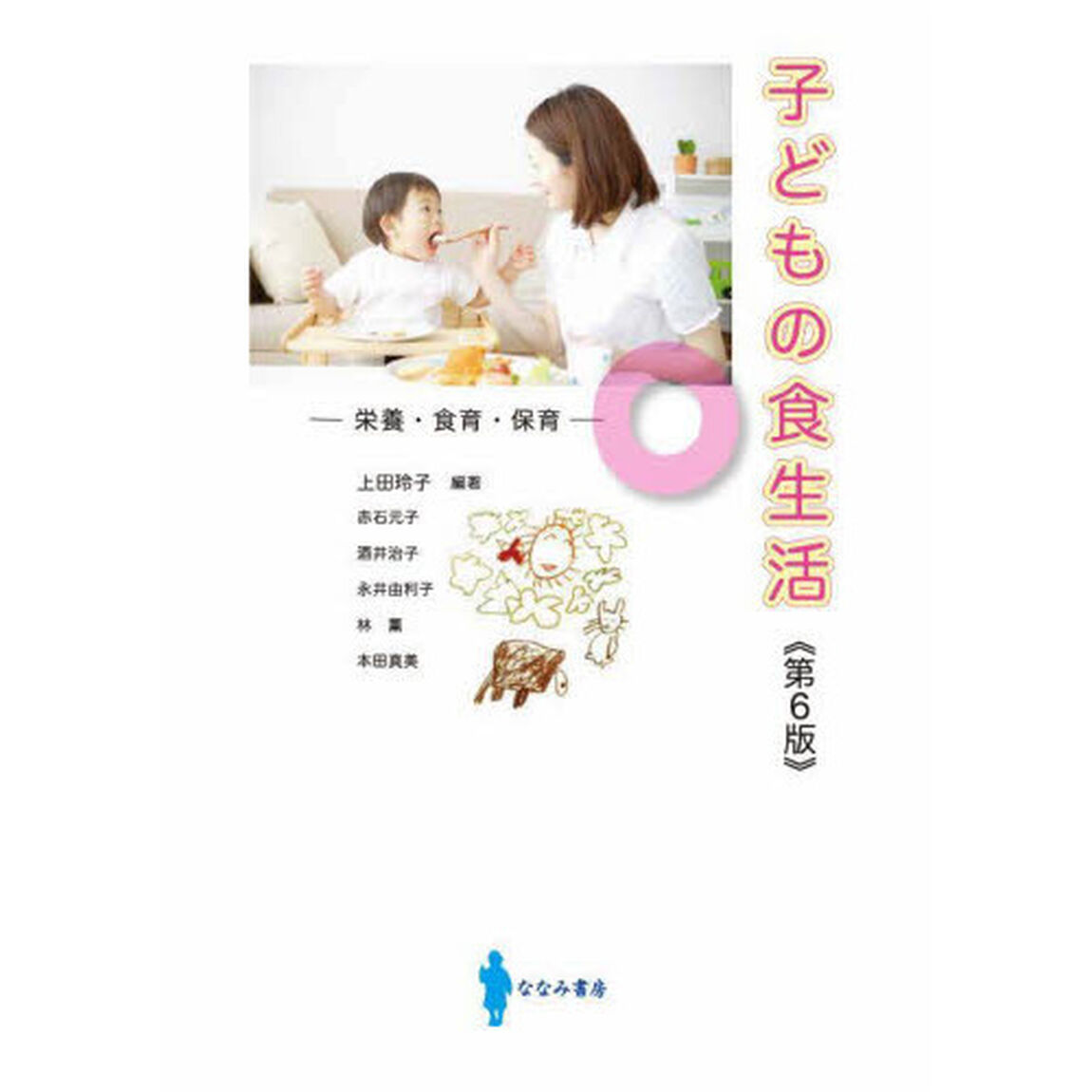 子どもの食生活　栄養・食育・保育「第６版」