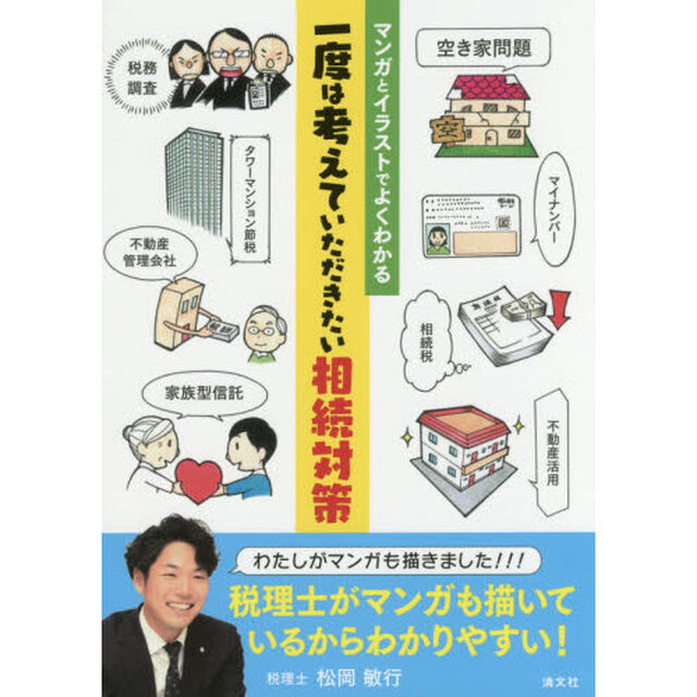 マンガとイラストでよくわかる 一度は考えていただきたい相続対策