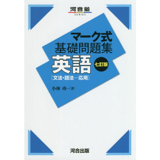 英語〈文法・語法－応用〉「７訂版」