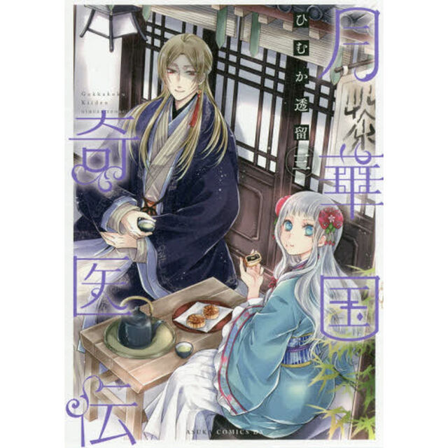 月華国奇医伝　３