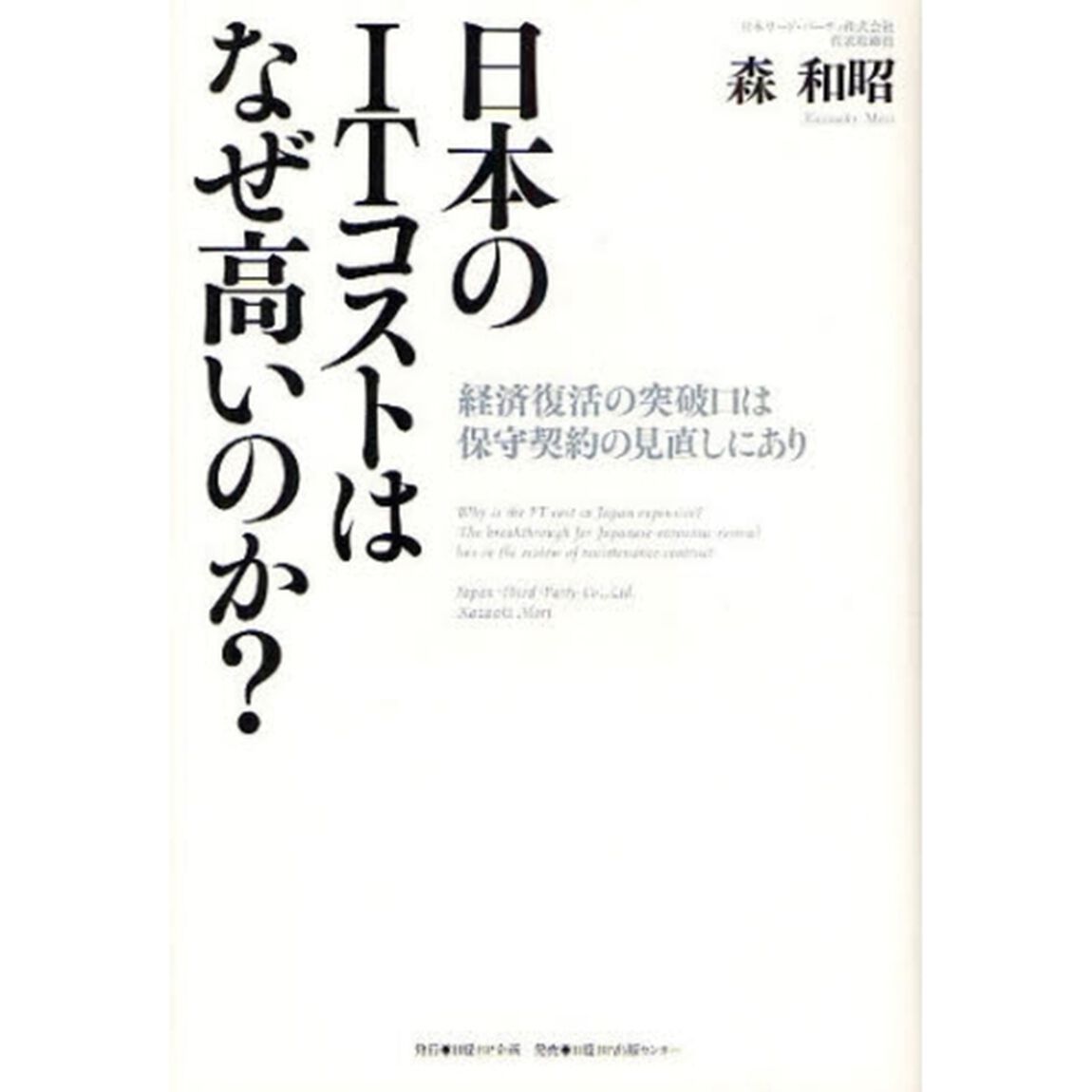 日本のＩＴコストはなぜ高いのか？　経済復活の突破口は保守契約の見直しにあり