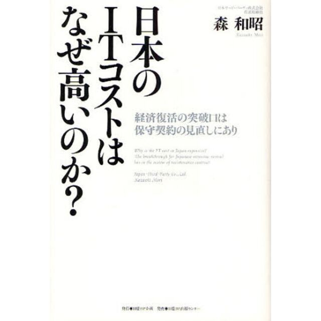 日本のＩＴコストはなぜ高いのか？　経済復活の突破口は保守契約の見直しにあり