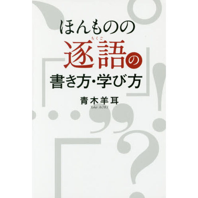 ほんものの逐語の書き方・学び方
