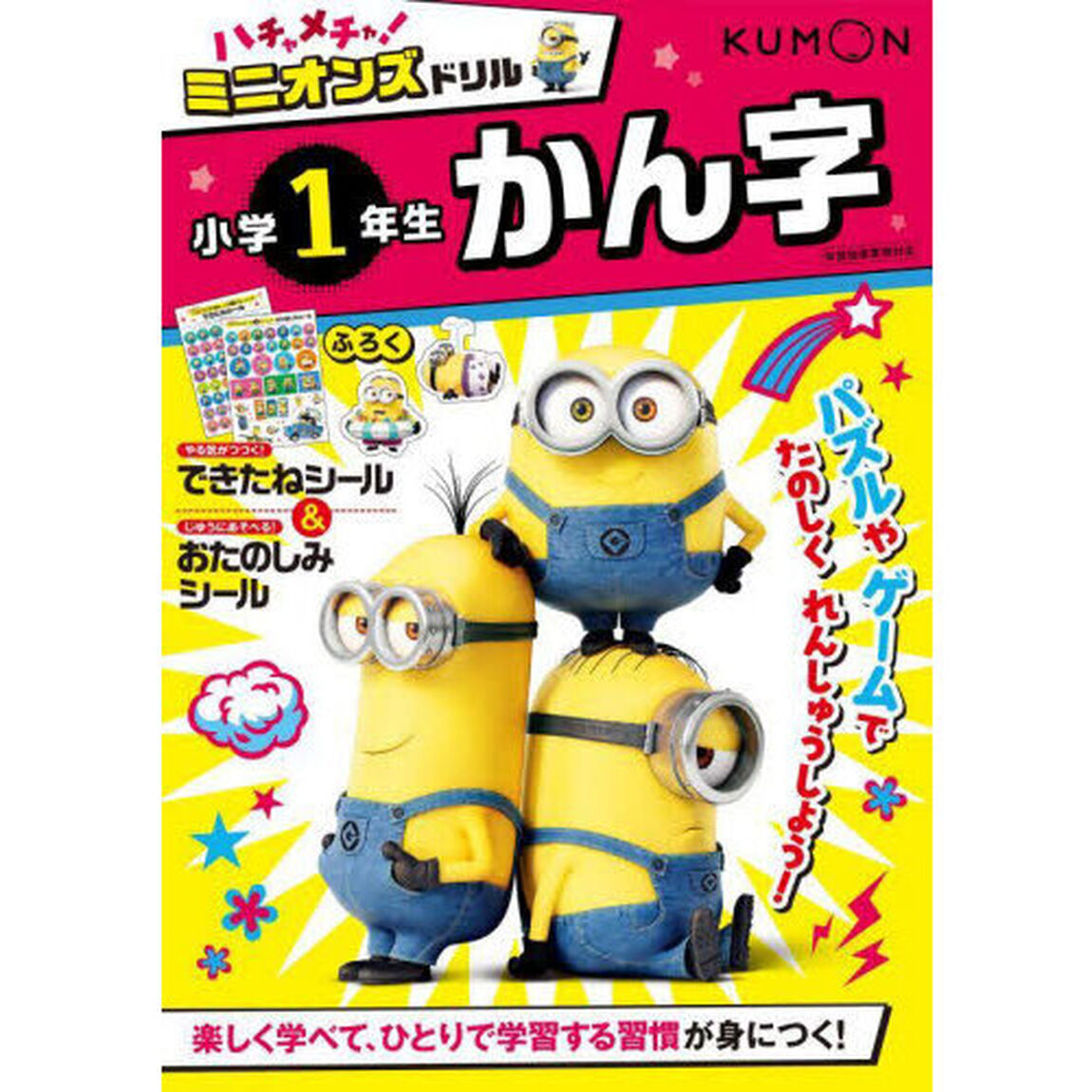 ハチャメチャ！ミニオンズドリル小学１年生かん字