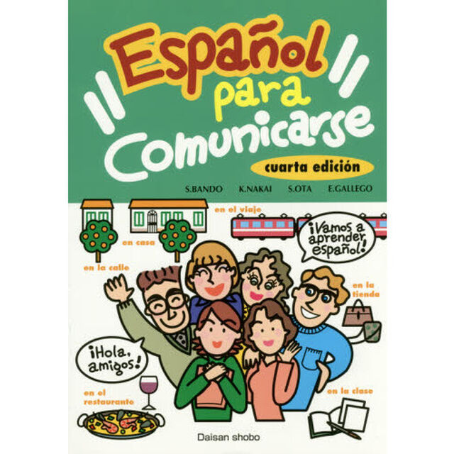 コミュニケーションのためのスペイン語　初級文法読本「４訂版」