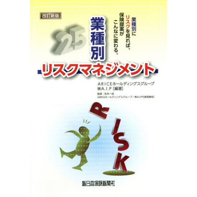 業種別リスクマネジメント　業種別にリスクを見れば、保険提案がこんなに変わる。「改訂新版」