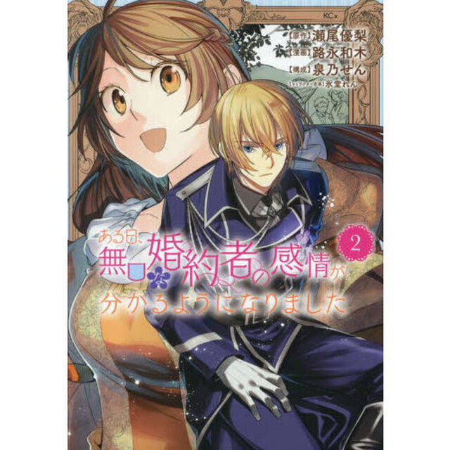 ある日、無口な婚約者の感情が分かるようになりました　２