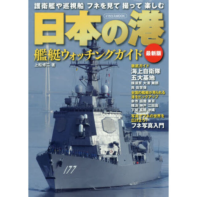 日本の港　艦艇ウォッチングガイド「最新版」