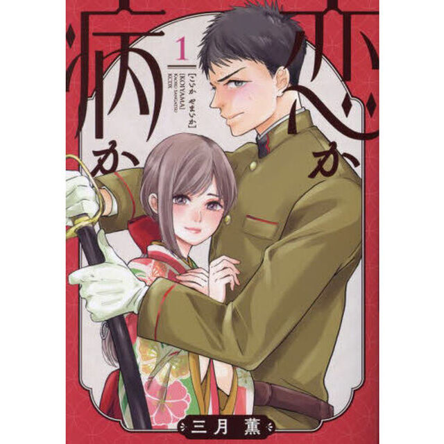 恋か病か　１