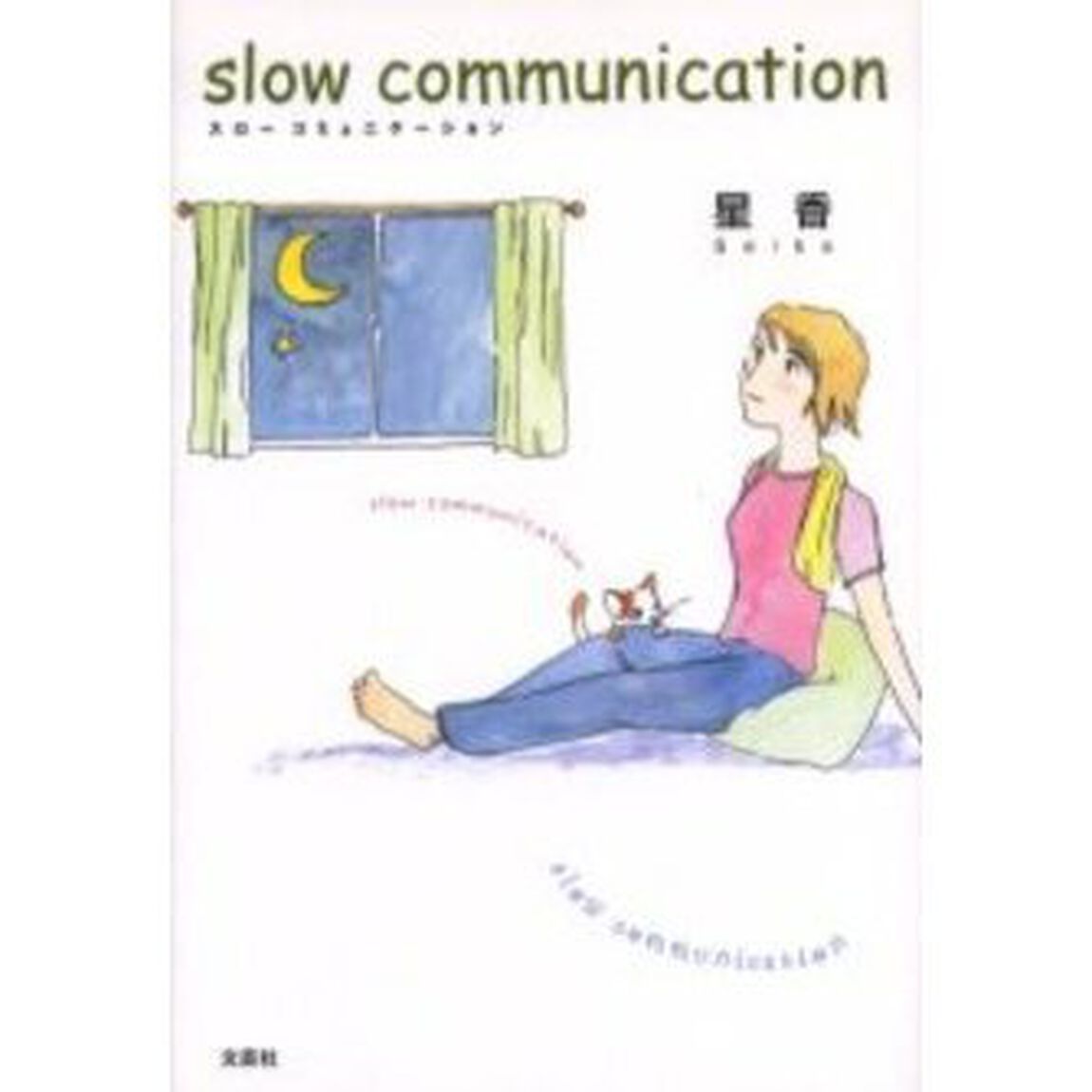 ｓｌｏｗ　ｃｏｍｍｕｎｉｃａｔｉｏｎ