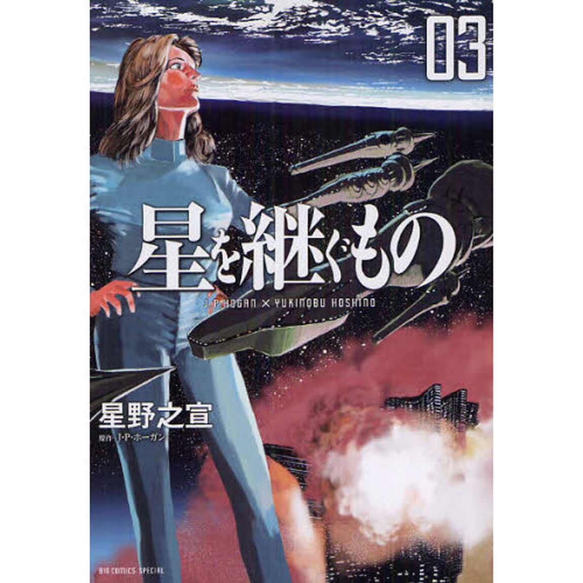 星を継ぐもの　０３