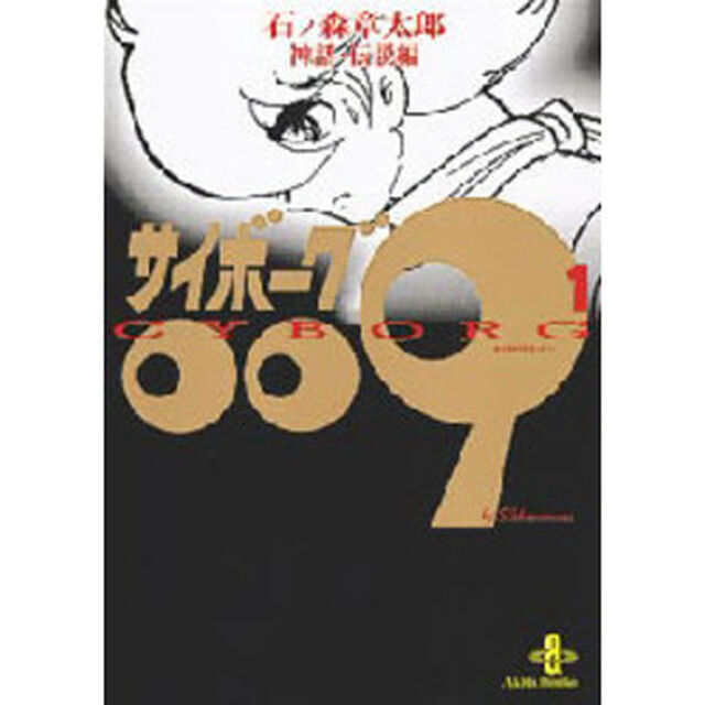 サイボーグ００９　１「神話・伝説編」