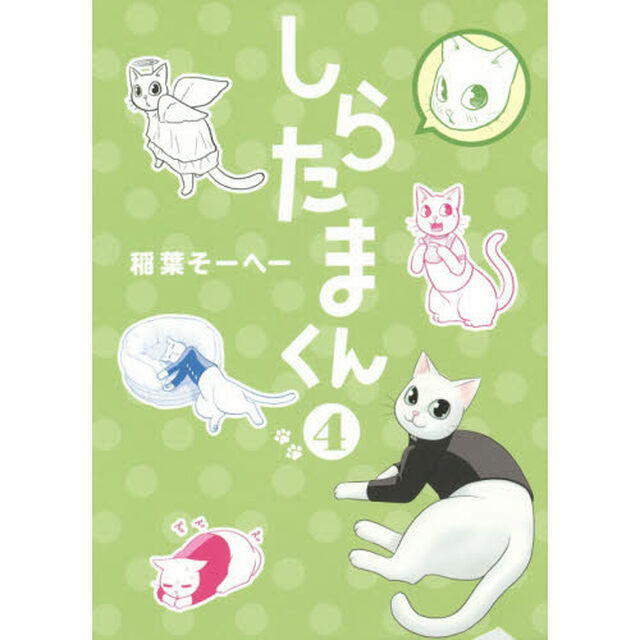 しらたまくん　４